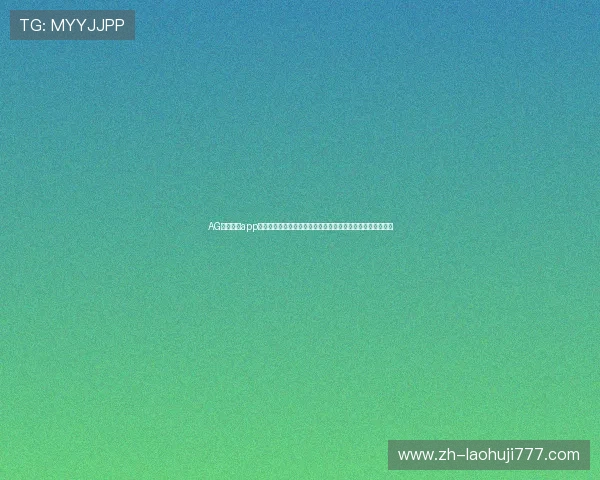 AG视讯手机app最新版本下载安装指南帮助玩家轻松畅享高品质线上娱乐体验