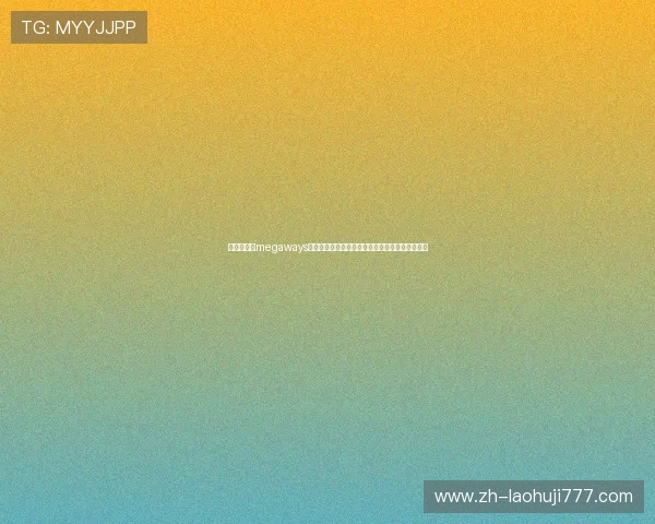 世界杯期间megaways老虎机官网的最新优惠活动与玩家必知的游戏技巧