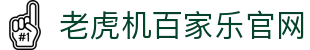老虎机百家乐官网|fc电子官网 - (中国)阿拉善老虎机百家乐官网控股有限公司欢迎您